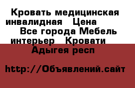 Кровать медицинская инвалидная › Цена ­ 11 000 - Все города Мебель, интерьер » Кровати   . Адыгея респ.